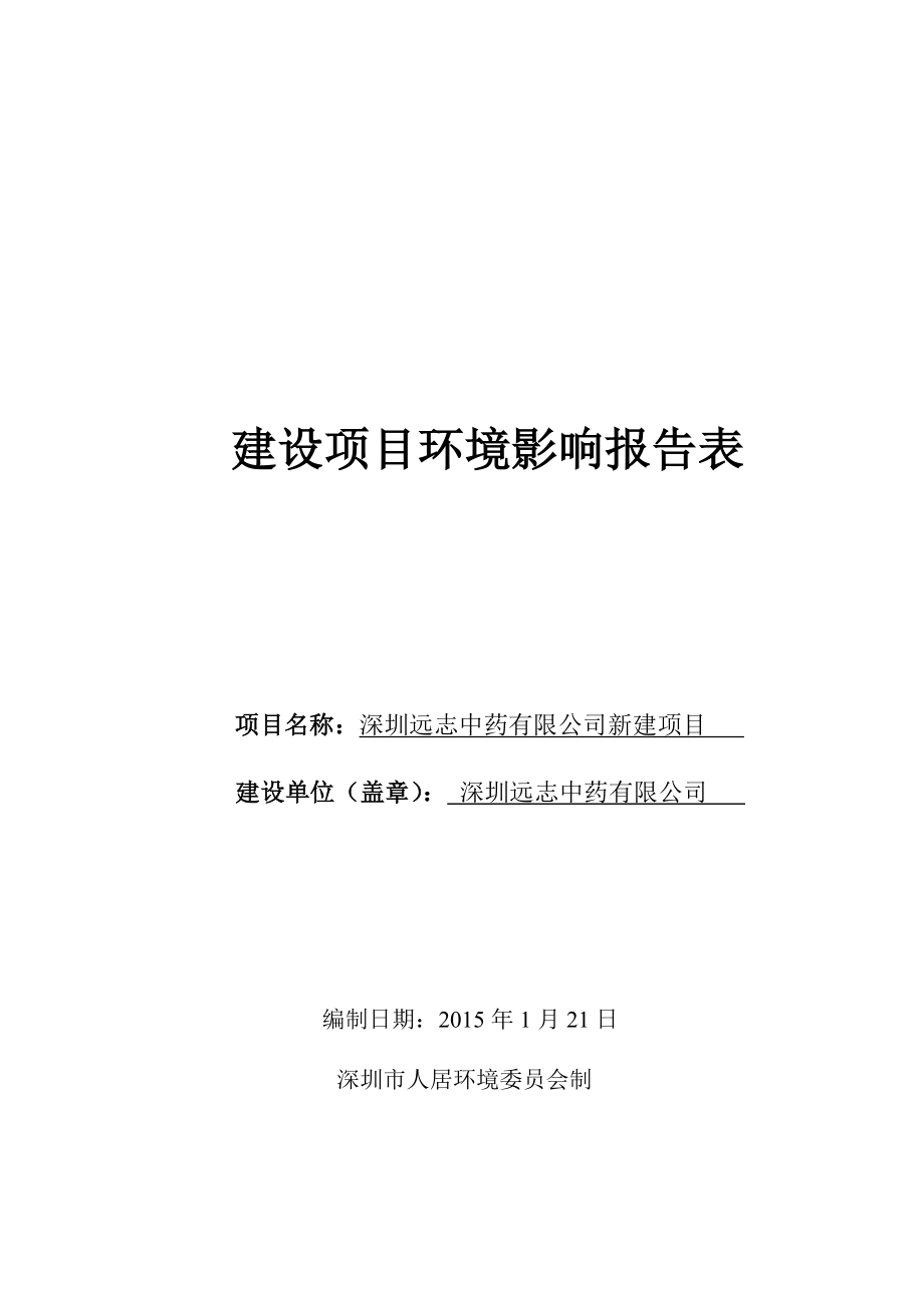 深圳远志中药有限公司建设项目环境影响报告表.doc_第1页