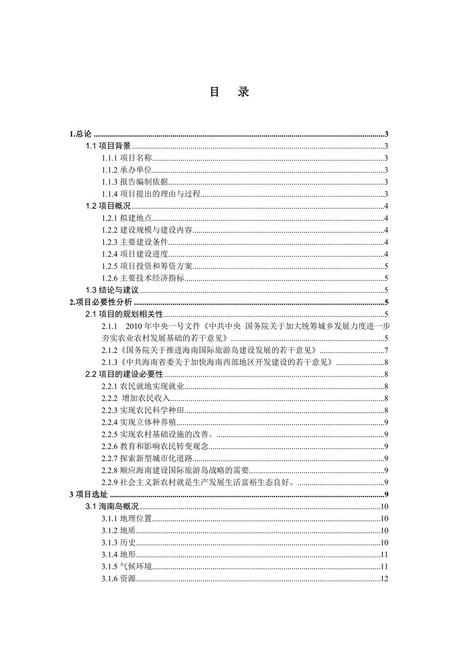 【精品】项目可行性研究报告范文.doc_第2页