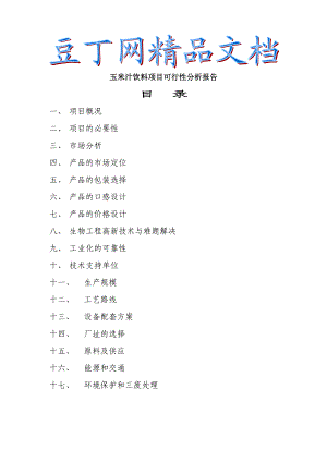 玉米汁饮料项目可行性研究报告(摘要).doc