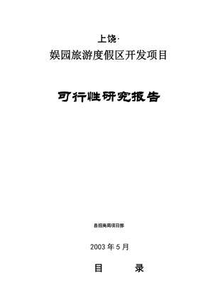 娱园旅游度假区开发项目可行性研究报告.doc