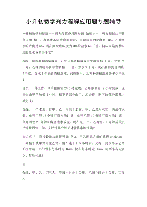 小升初数学列方程解应用题专题辅导.docx