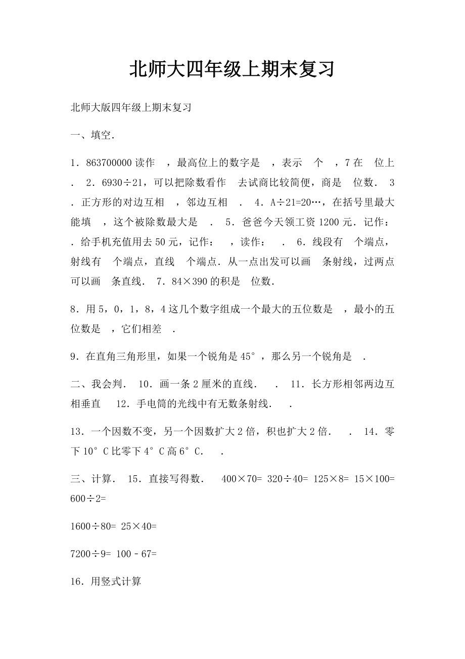 北师大四年级上期末复习.docx_第1页