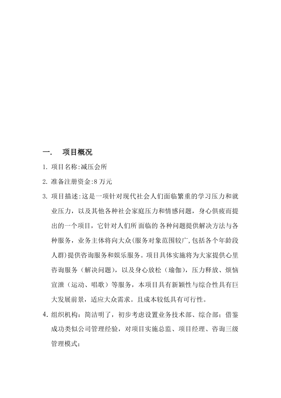 减压会所项目可行性方案创业企划书.doc_第2页