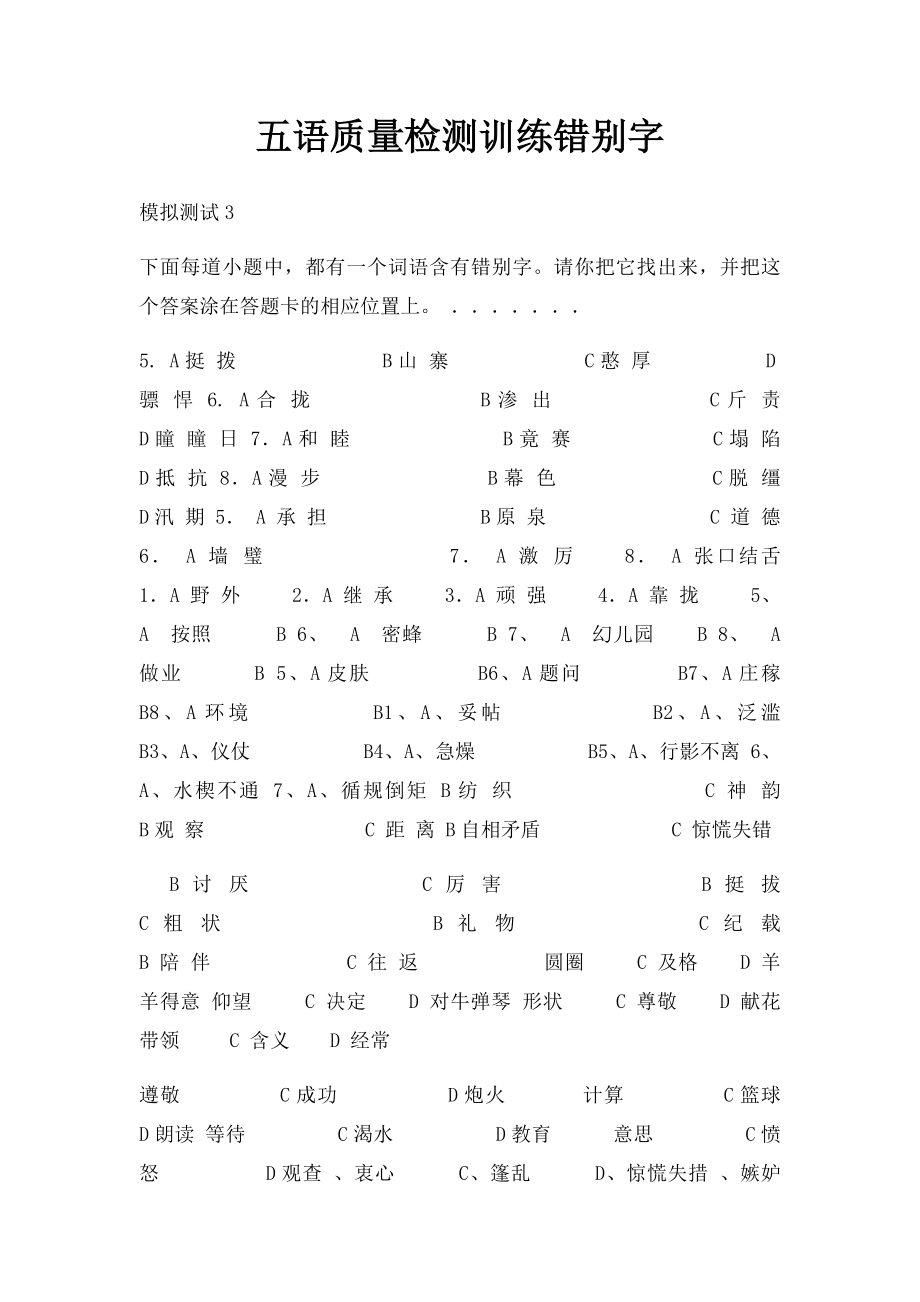 五语质量检测训练错别字.docx_第1页