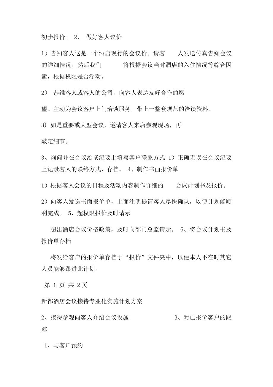 新都酒店会议接待计划方案.docx_第2页