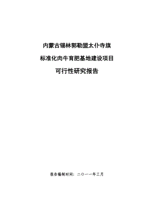 标准化肉牛育肥基地建设项目可行性研究报告.doc