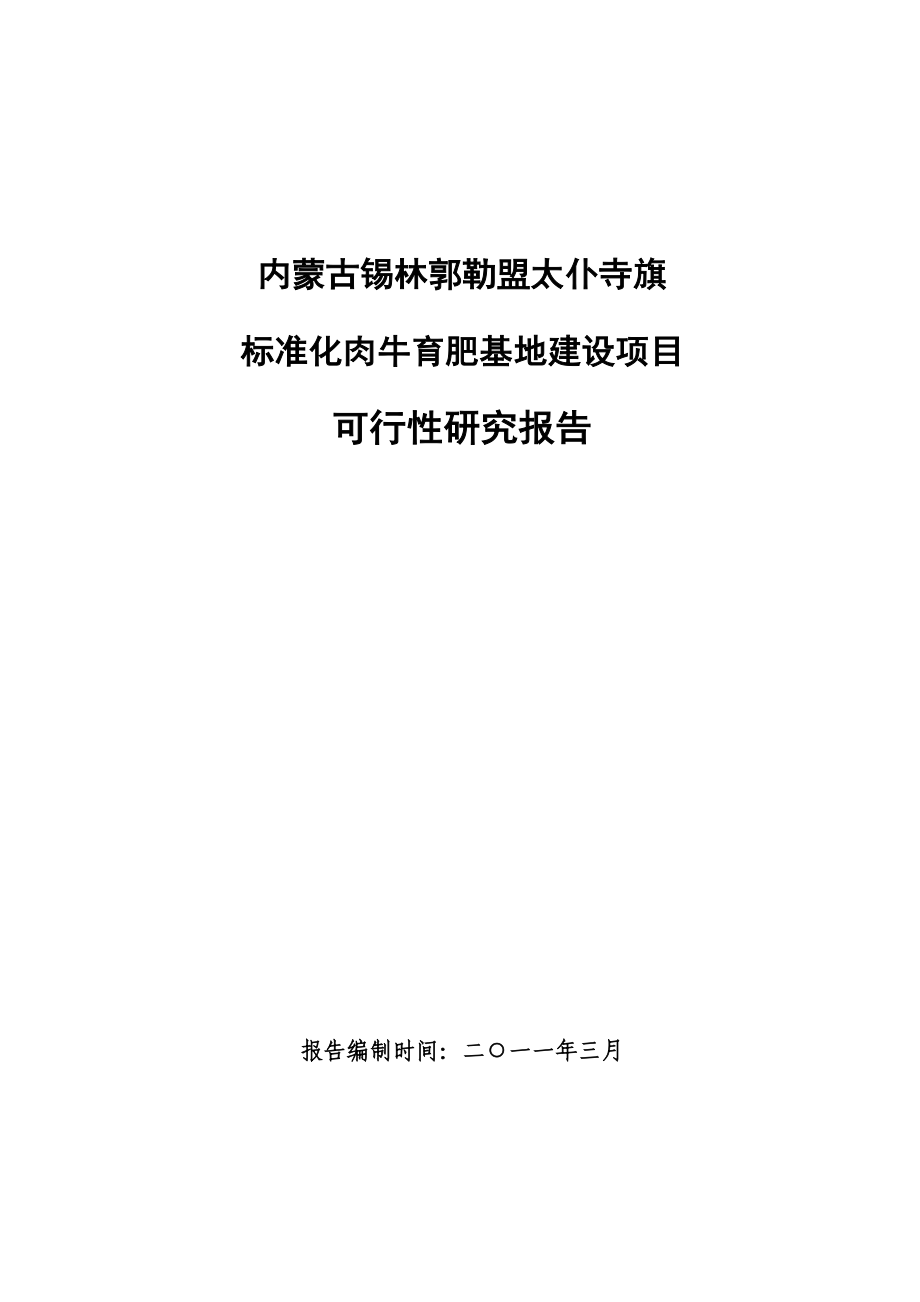 标准化肉牛育肥基地建设项目可行性研究报告.doc_第1页