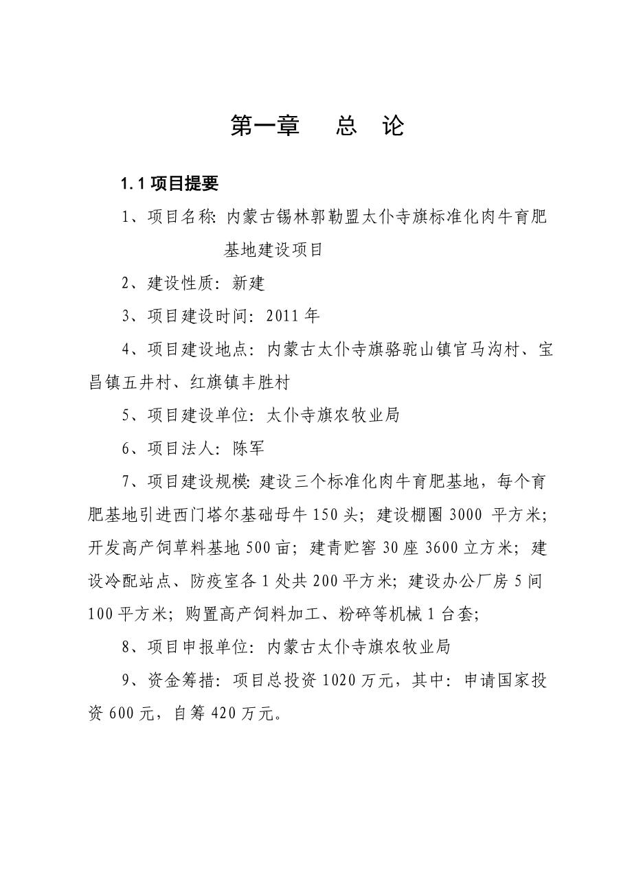 标准化肉牛育肥基地建设项目可行性研究报告.doc_第3页