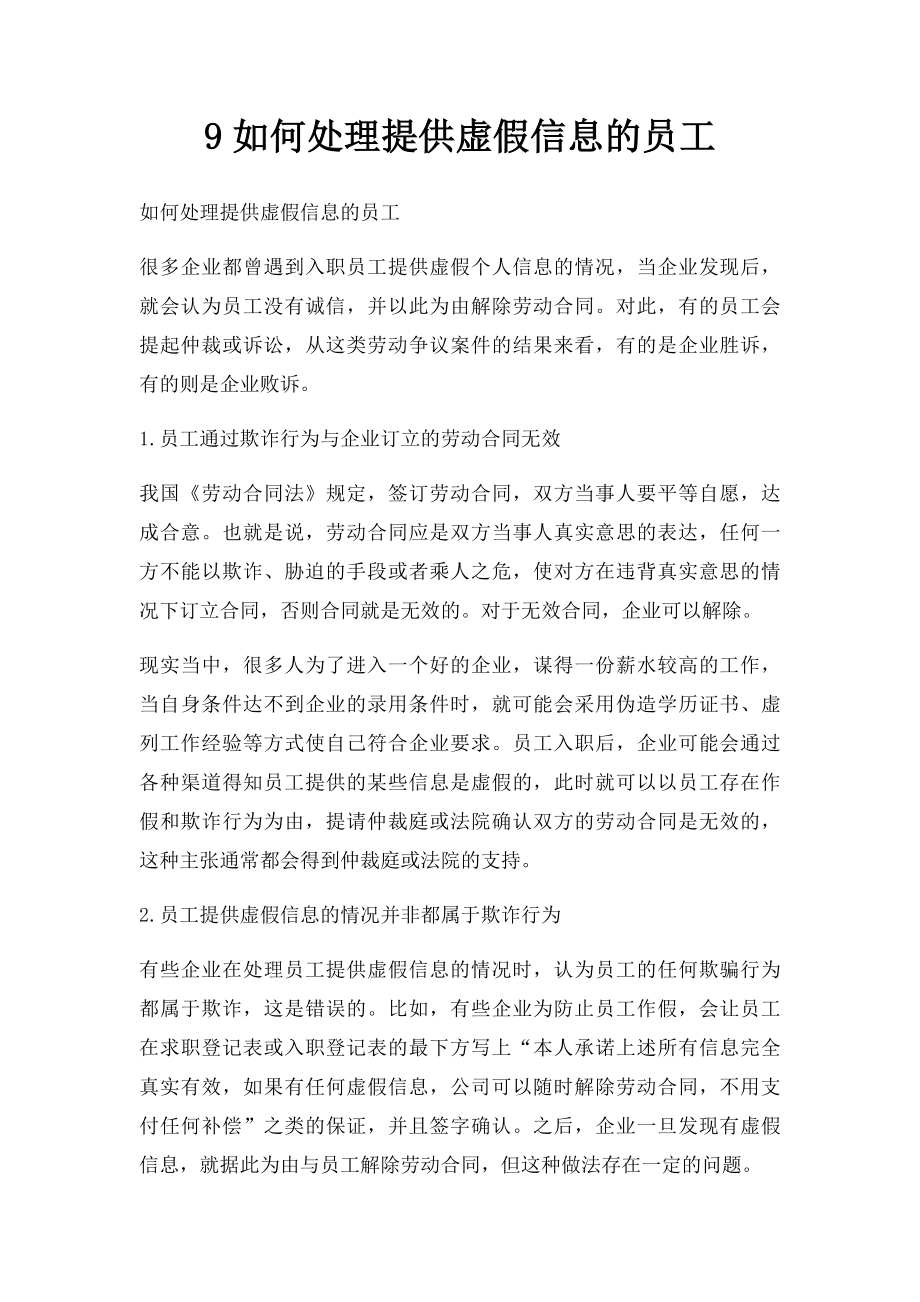 9如何处理提供虚假信息的员工.docx_第1页