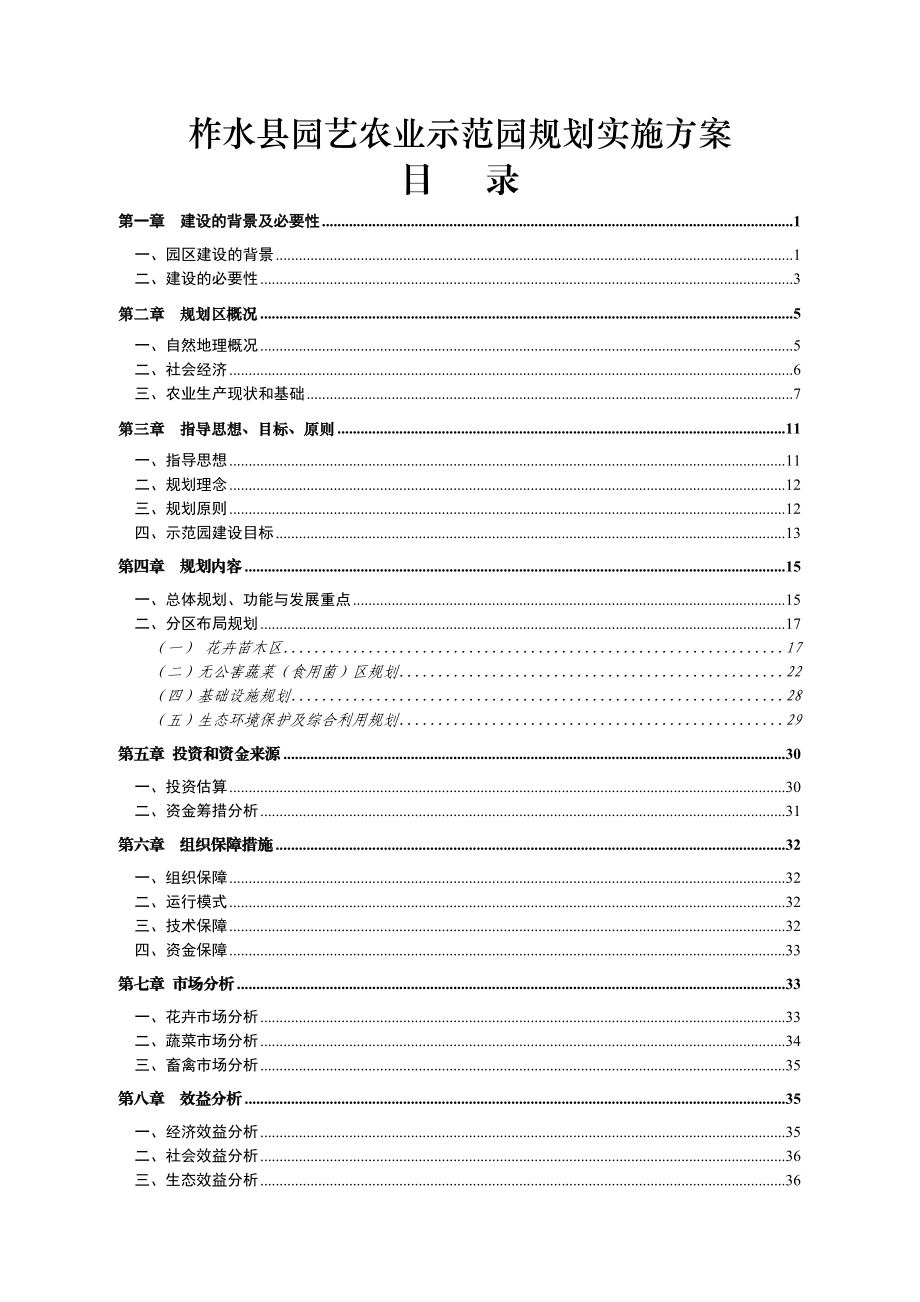 柞水县园艺农业示范园规划实施方案.doc_第1页