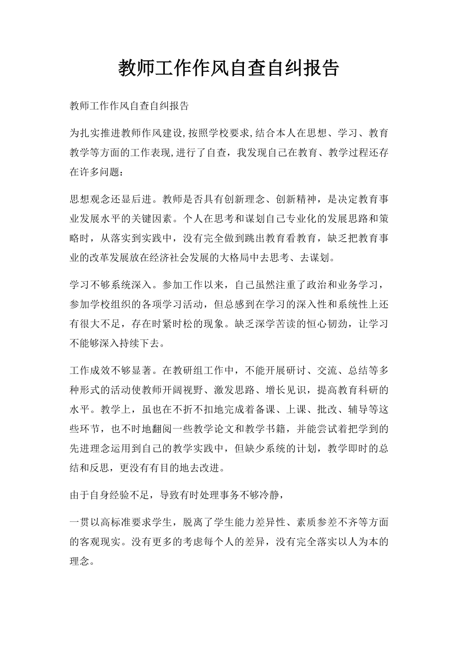 教师工作作风自查自纠报告.docx_第1页