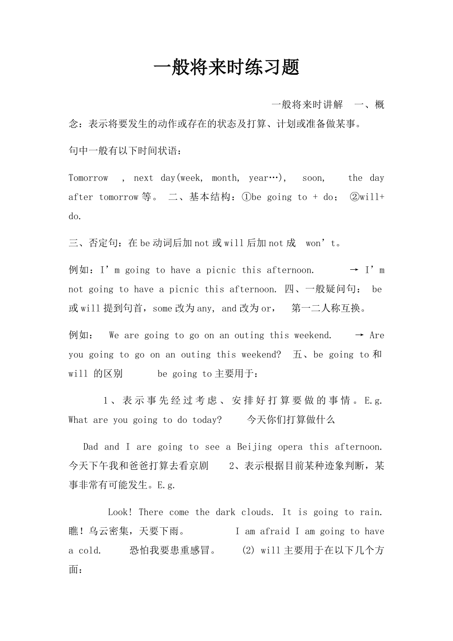 一般将来时练习题.docx_第1页