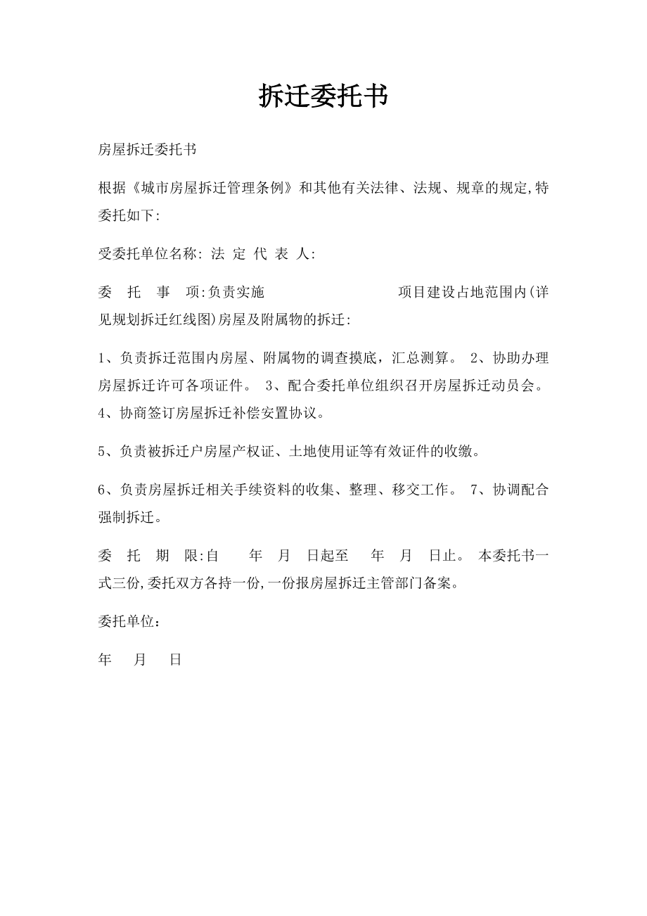 拆迁委托书.docx_第1页