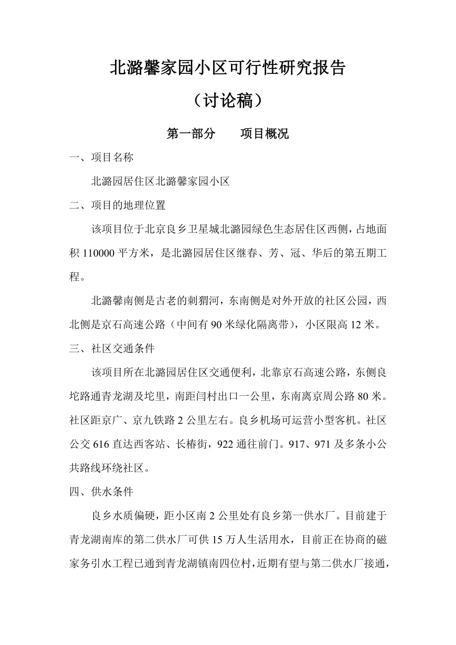 可研报告北潞馨家园小区可行性研究报告32653.doc_第1页