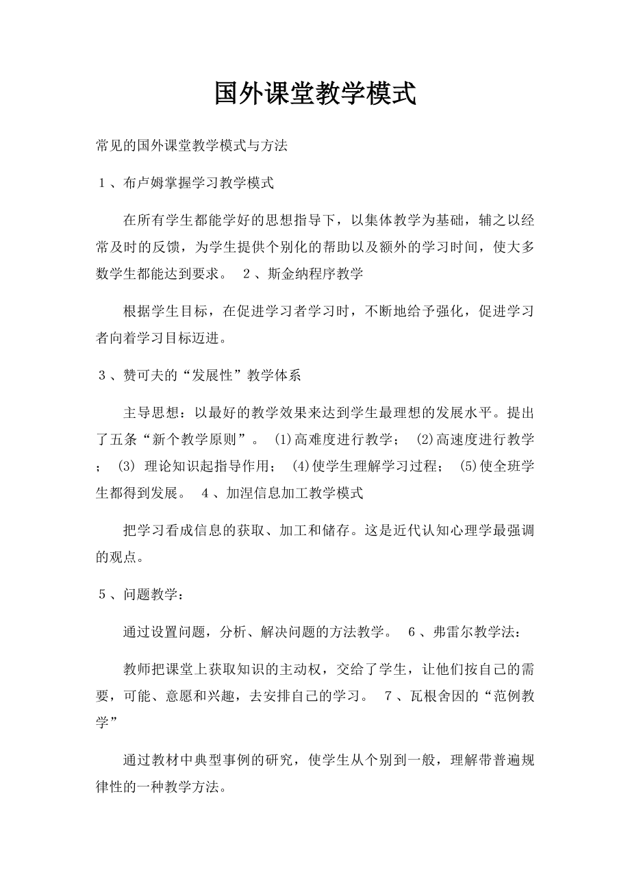 国外课堂教学模式.docx_第1页