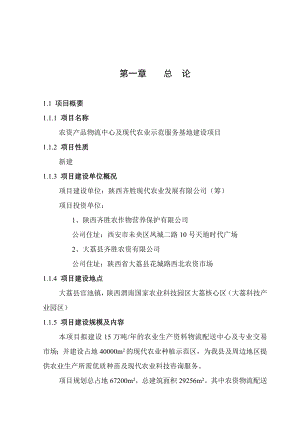 农资产品物流中心及现代农业示范服务基地建设项目可行性报告.doc