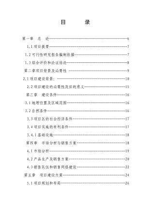 生态农庄建设项目可行性研究报告 .doc