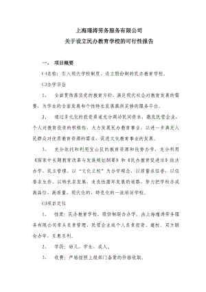 关于设立民办培训学校的可行性报告.doc