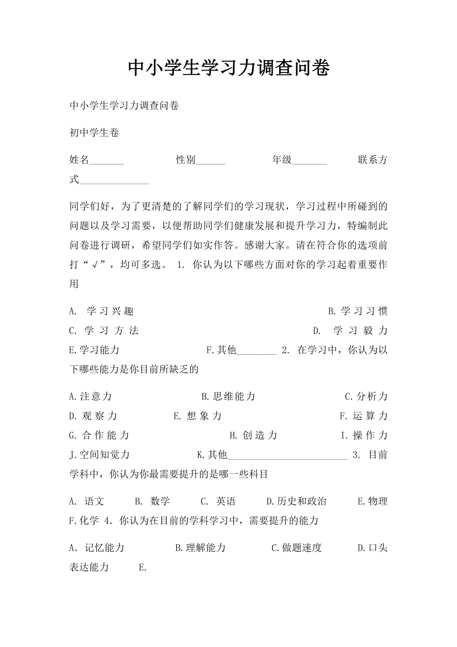 中小学生学习力调查问卷.docx_第1页