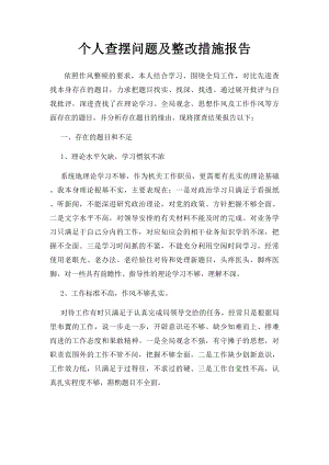 个人查摆问题及整改措施报告.docx