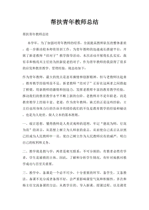 帮扶青年教师总结.docx