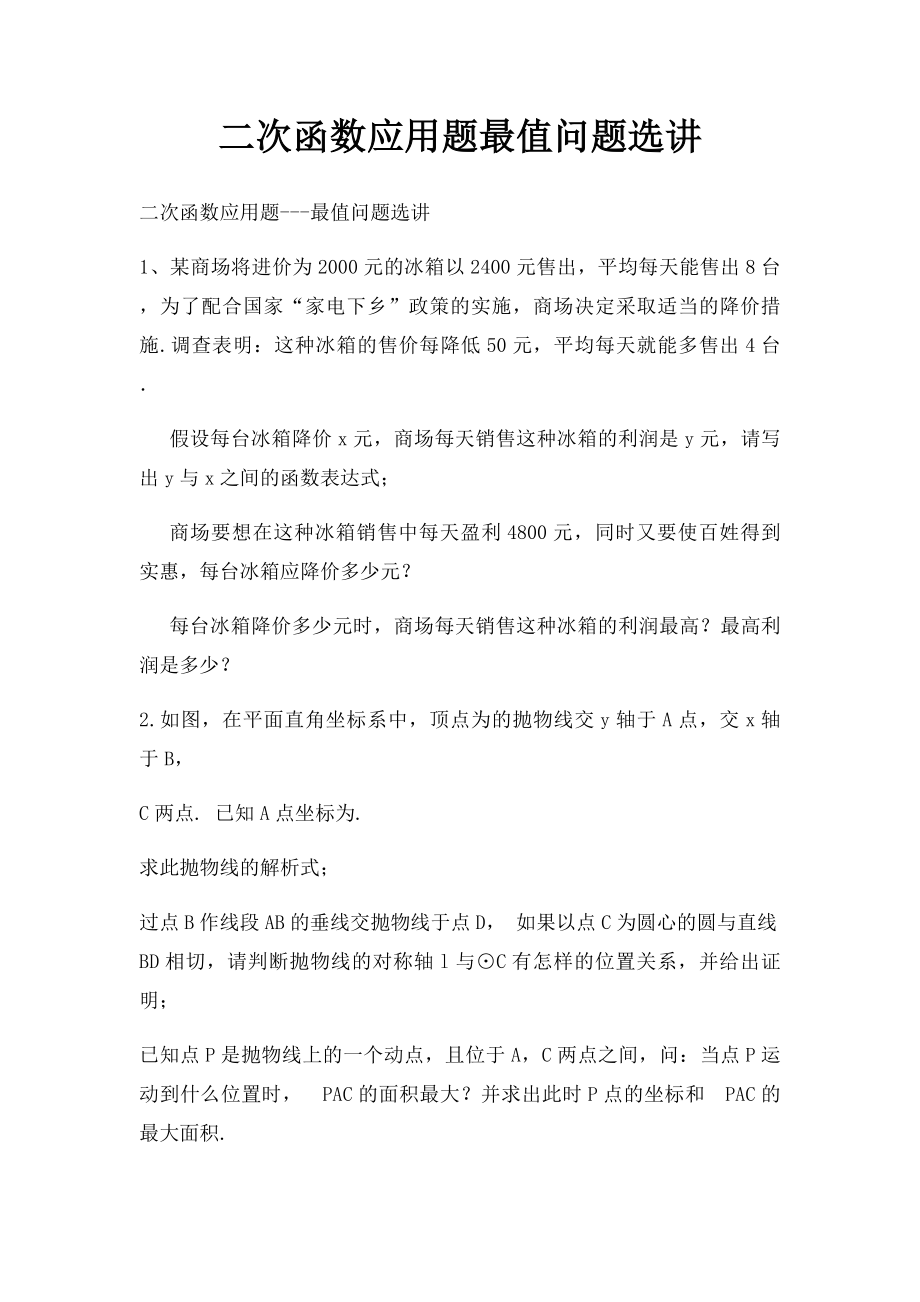 二次函数应用题最值问题选讲.docx_第1页