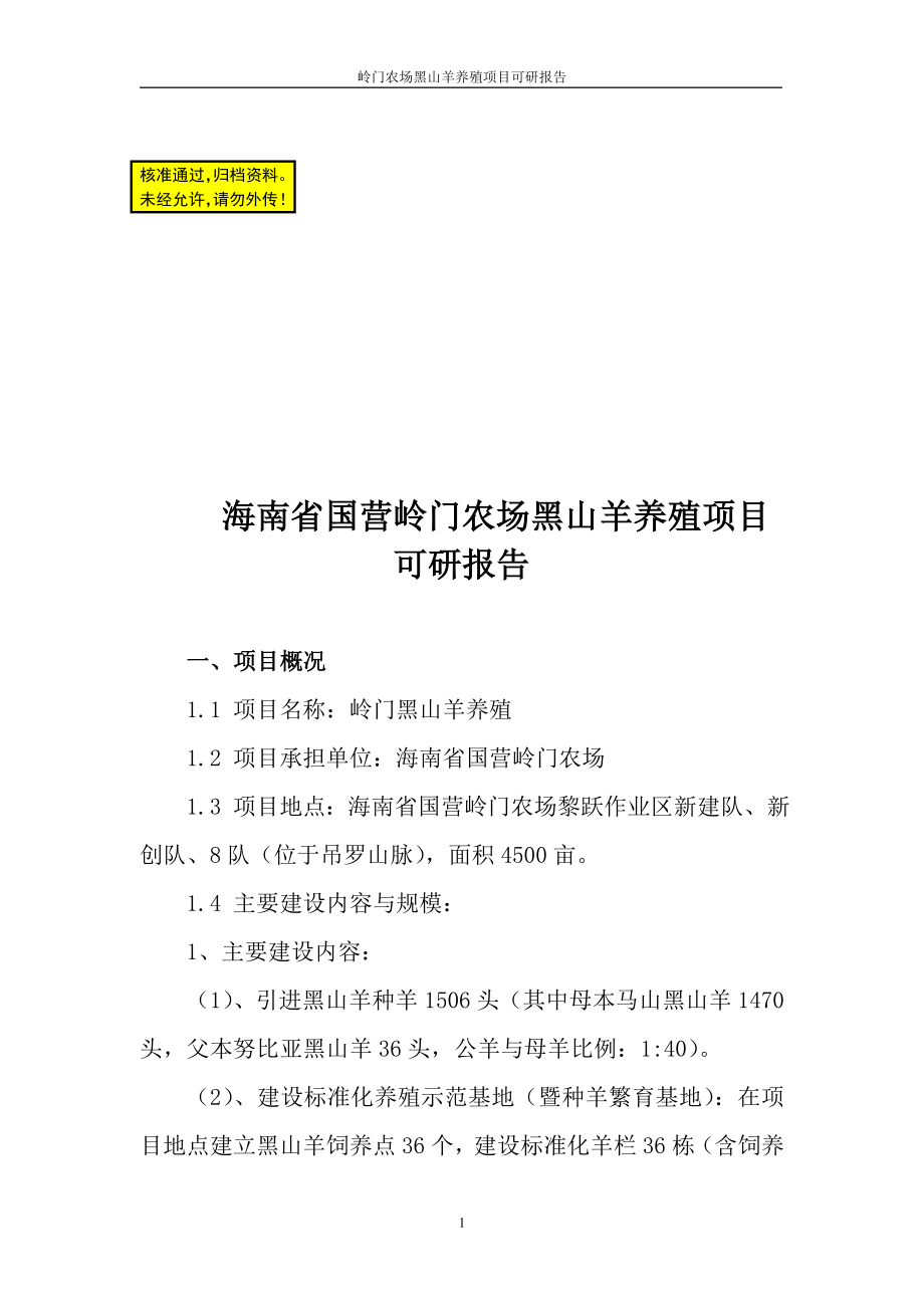 岭门黑山羊养殖项目可研报告.doc_第1页