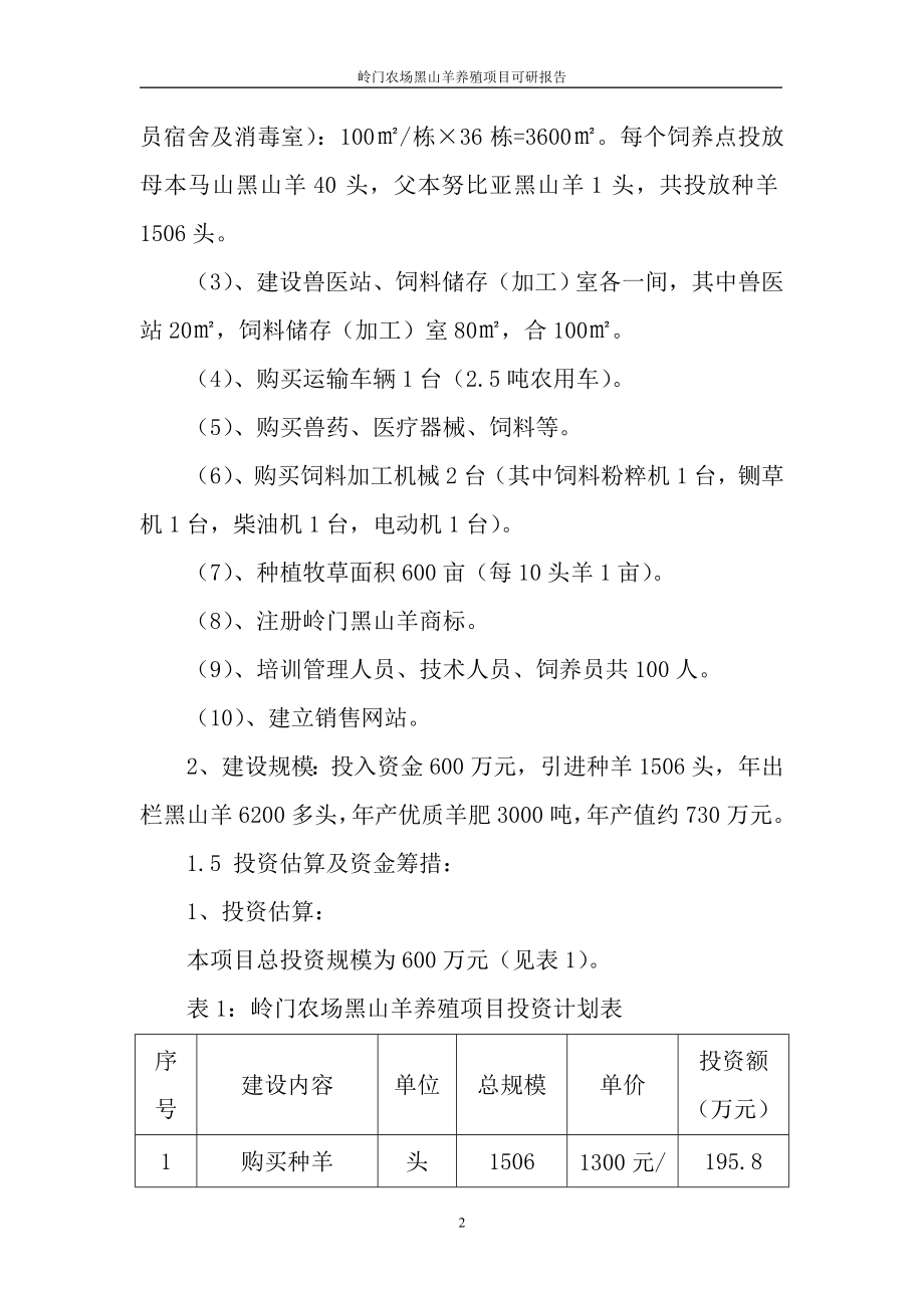 岭门黑山羊养殖项目可研报告.doc_第2页