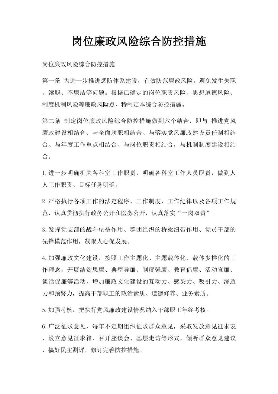 岗位廉政风险综合防控措施.docx_第1页