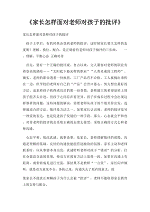 《家长怎样面对老师对孩子的批评》.docx