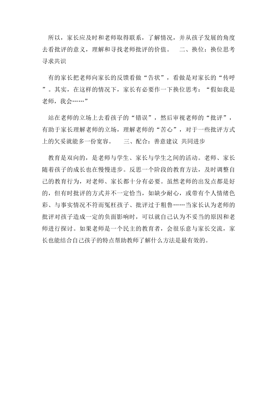 《家长怎样面对老师对孩子的批评》.docx_第2页