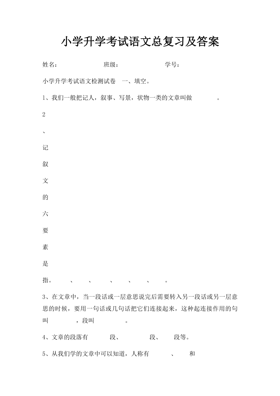 小学升学考试语文总复习及答案.docx_第1页