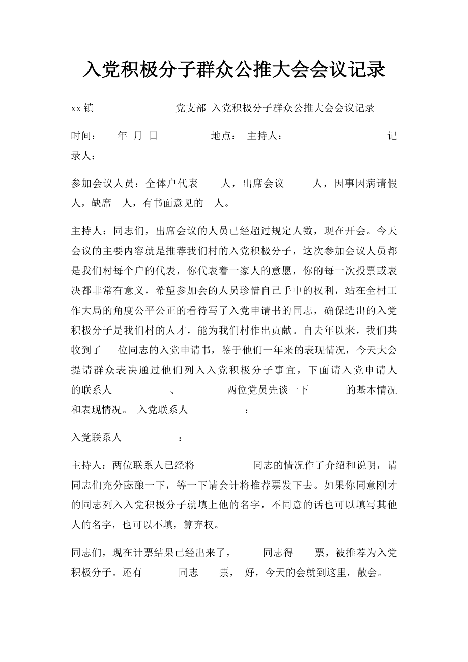 入党积极分子群众公推大会会议记录.docx_第1页