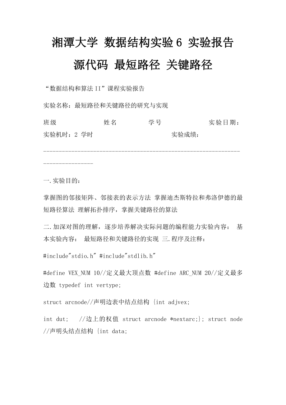 湘潭大学 数据结构实验6 实验报告 源代码 最短路径 关键路径.docx_第1页