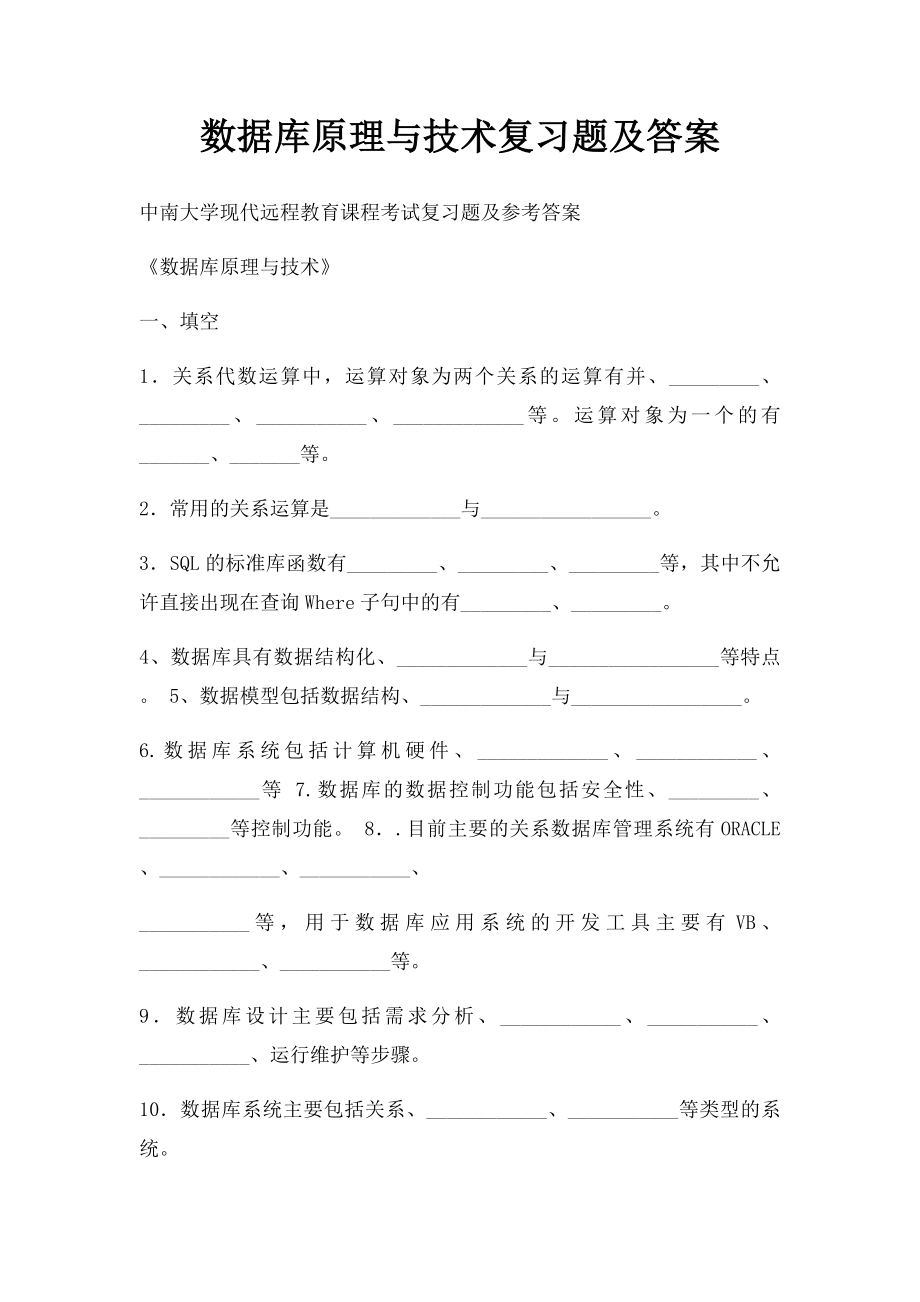 数据库原理与技术复习题及答案.docx_第1页