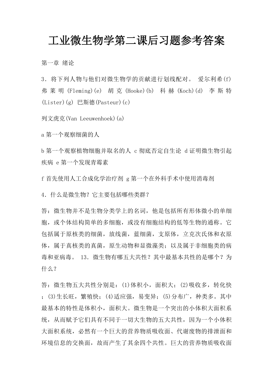 工业微生物学第二课后习题参考答案.docx_第1页