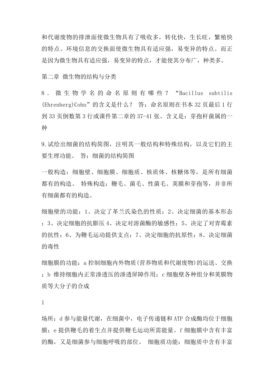 工业微生物学第二课后习题参考答案.docx_第2页