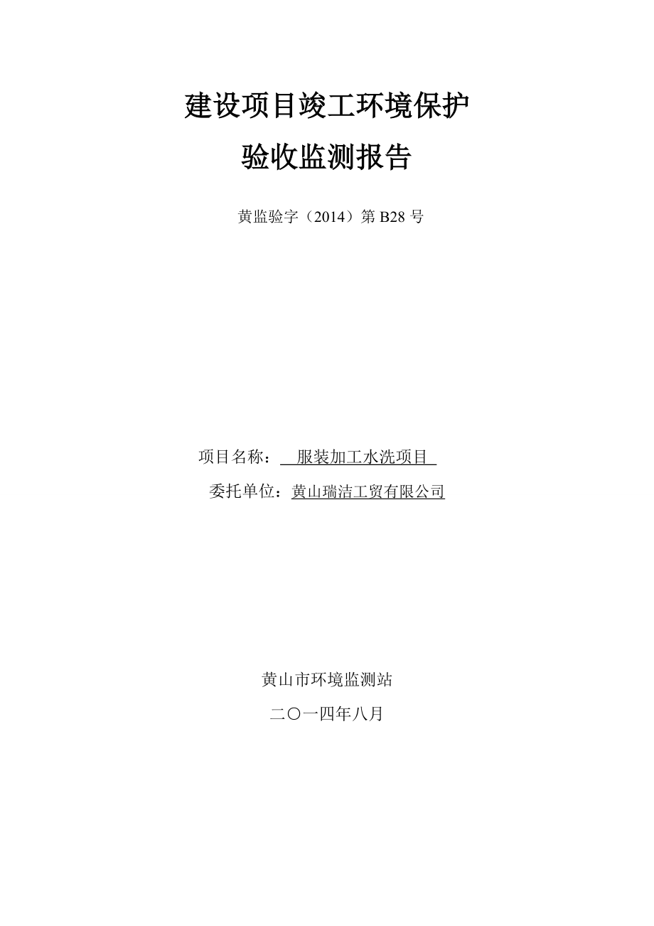 环境影响评价报告公示：服装加工水洗项目环评报告.doc_第1页