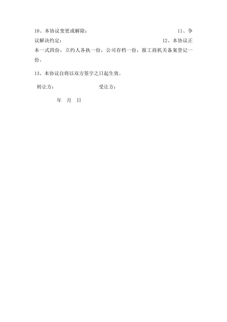 有限公司股权股份转让协议书范本.docx_第2页