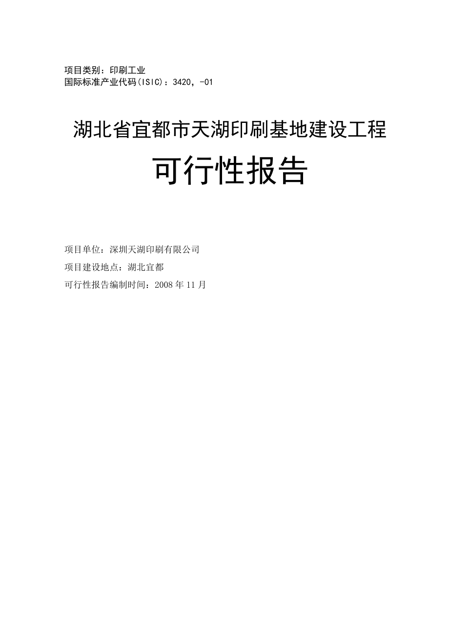 某印刷基地建设项目可行性报告.doc_第1页