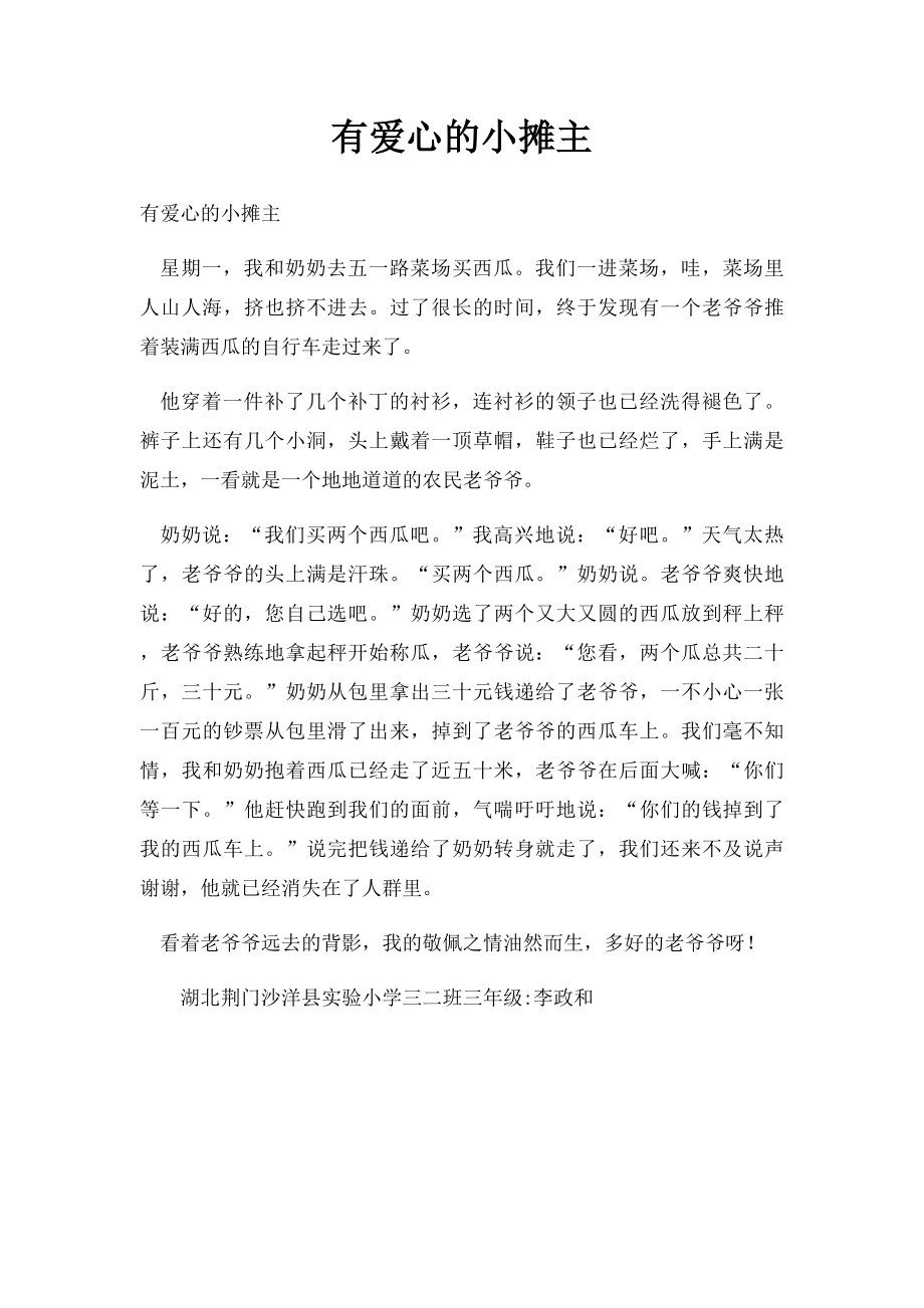 有爱心的小摊主.docx_第1页