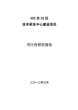 四川某技术研发中心项目可行性研究报告.doc