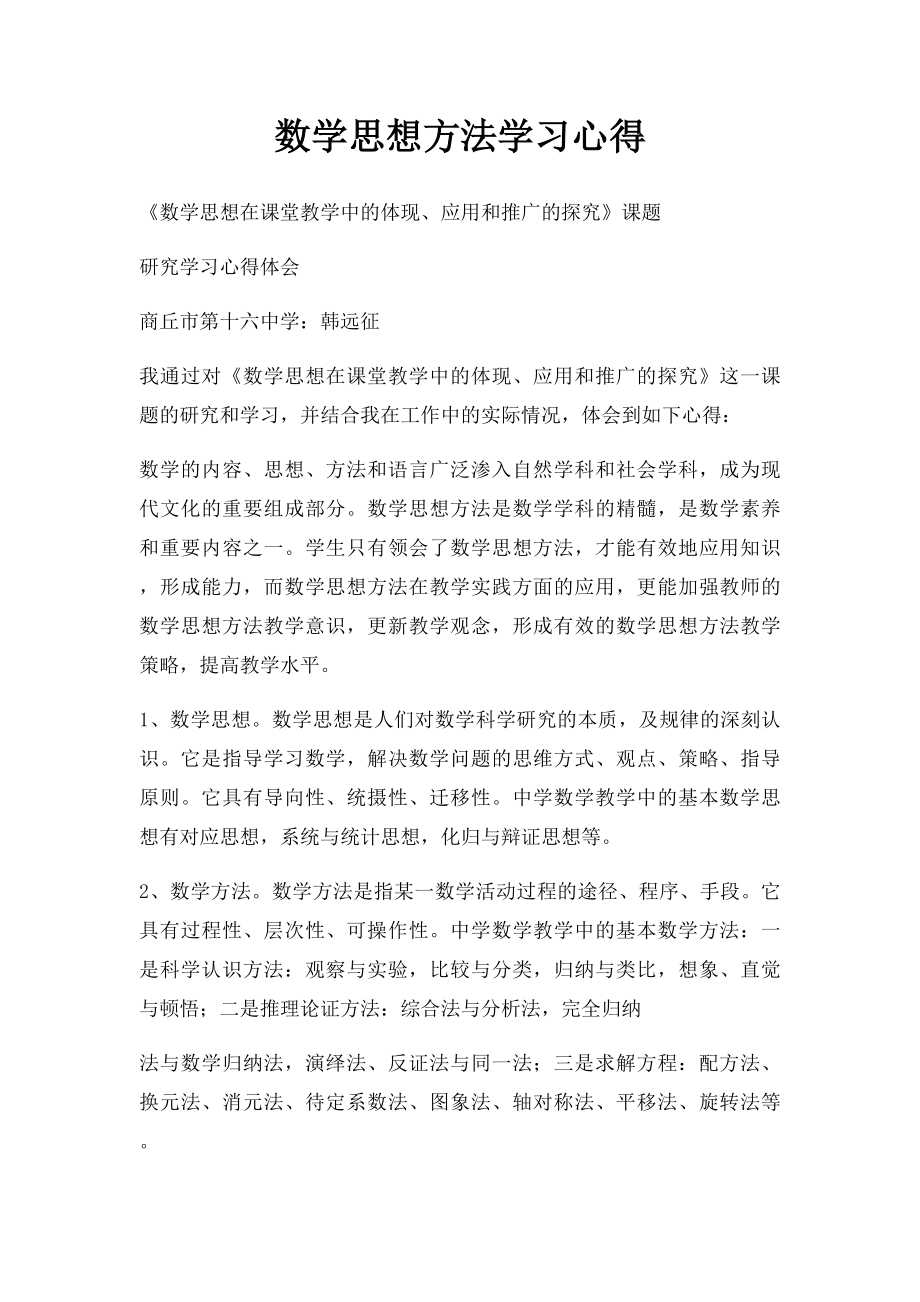 数学思想方法学习心得.docx_第1页