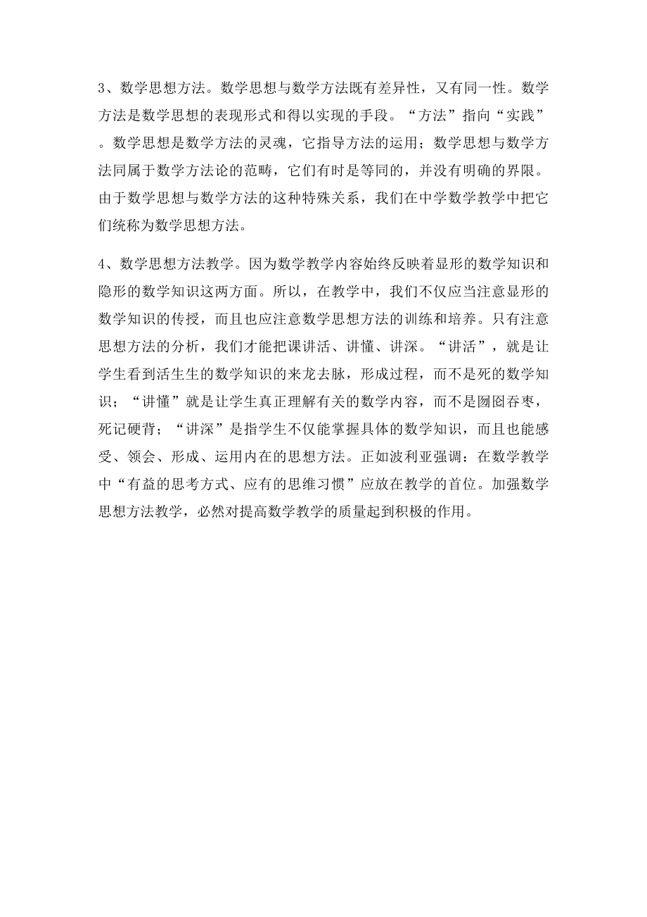 数学思想方法学习心得.docx_第2页