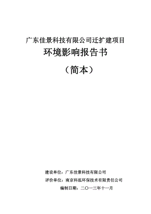 广东佳景科技有限公司迁扩建项目境影响评价报告书.doc