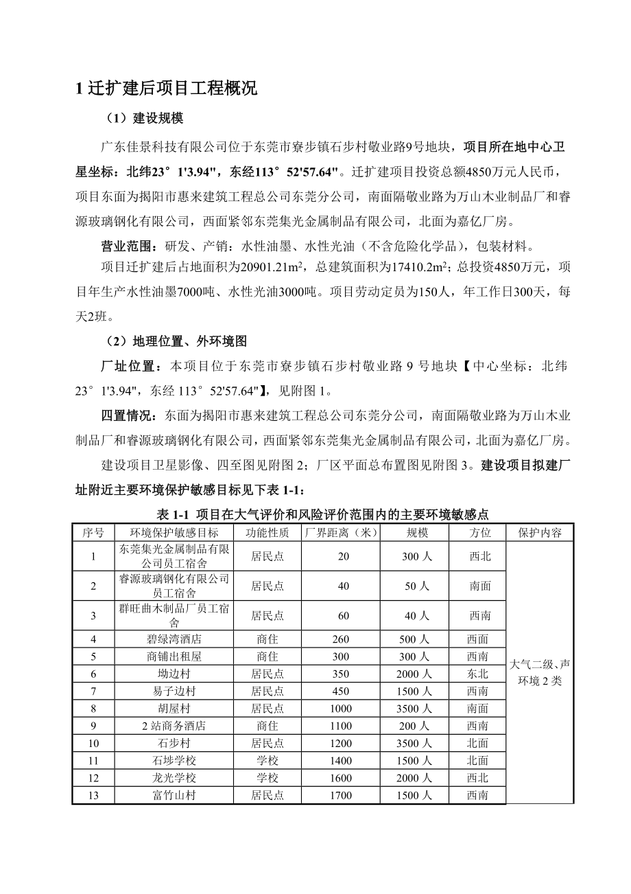 广东佳景科技有限公司迁扩建项目境影响评价报告书.doc_第2页