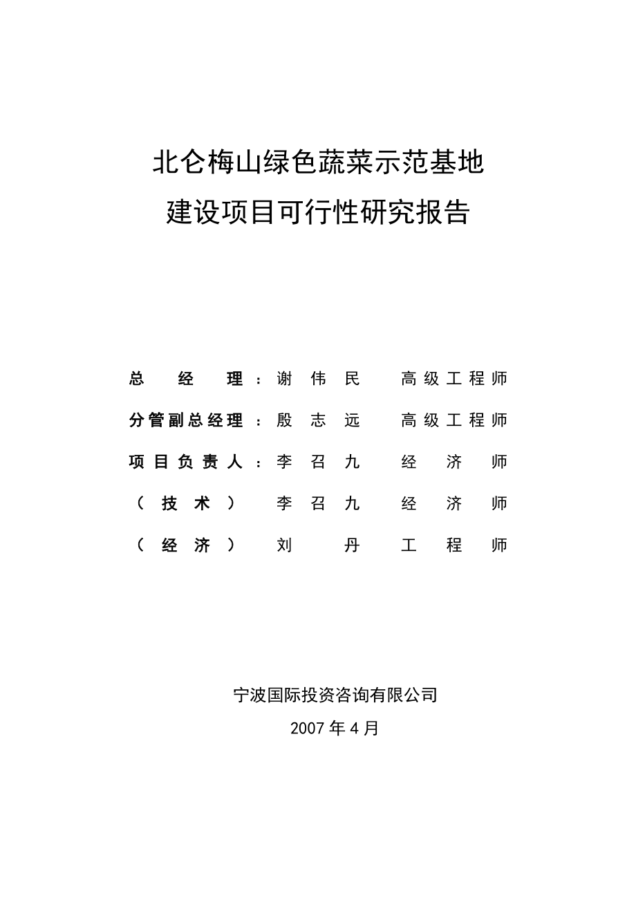 北仑梅山绿色蔬菜示范基地建设项目可行性研究报告.doc_第2页