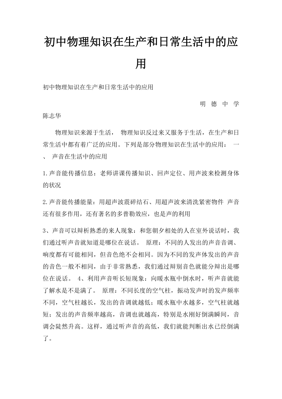 初中物理知识在生产和日常生活中的应用.docx_第1页