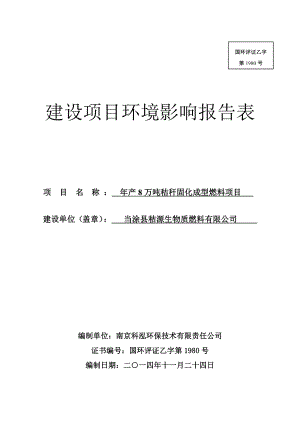 环境影响评价报告公示：秸源生物质燃料产万吨秸秆固化成型燃料355环评报告.doc