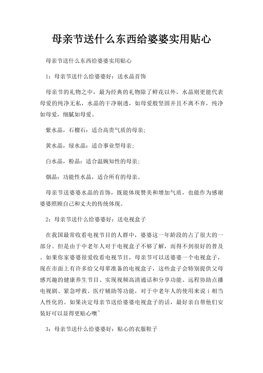 母亲节送什么东西给婆婆实用贴心.docx_第1页